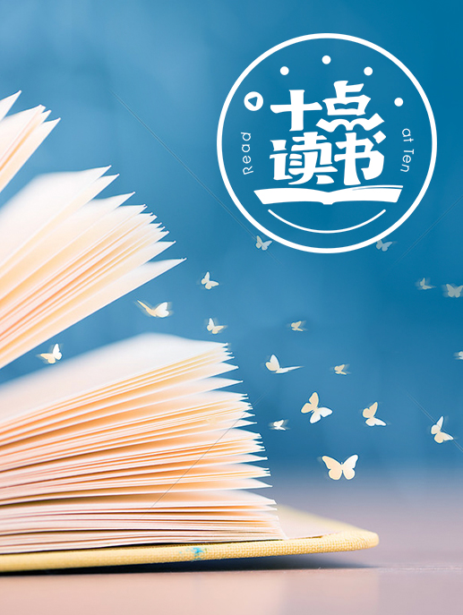 十点读书